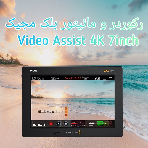 رکوردر و مانیتور بلک مجیک Blackmagic Video Assist 4K 7inch